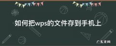 如何把wps的文件存到手机上苹果手机 如何把wps的文件存到手机上