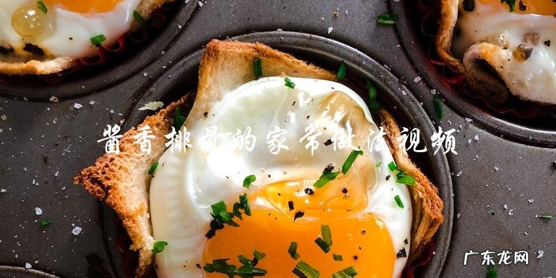你知道怎样做酱香排骨吗?看这个家常做法视频!