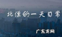 什么叫做北漂 什么叫北漂