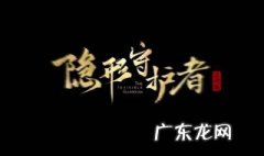 隐形守护者介绍 隐形守护者介绍评价