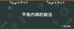 平角内裤叠法大全图片 平角内裤的做法