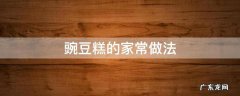 豌豆糕的家常做法 豌豆糕的家常做法大全