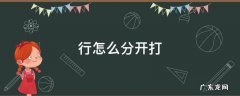 行怎么分开打怎么读 行怎么分开打