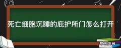 死亡细胞沉睡的庇护所门怎么打开 死亡细胞 沉睡的庇护所 门