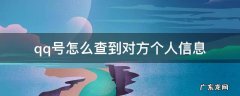 qq号怎么查到对方个人信息 有qq号怎么查这个人的个人信息