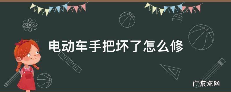 电动车手把掉了能修吗 电动车手把坏了怎么修
