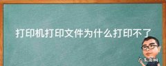 打印机打不出文件来 打印机打印文件为什么打印不了