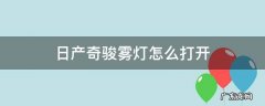 日产奇骏近光灯怎么打开 日产奇骏雾灯怎么打开