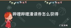 哔哩哔哩漫读券兑换 哔哩哔哩漫读券怎么获得