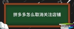 拼多多怎么取消关注店铺 拼多多怎么取消关注店铺券