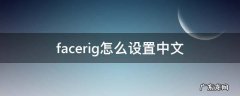 facerig怎么设置中文 facerig怎么调成中文