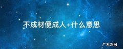 不成材便成人 不成材便成人这句话什么意思