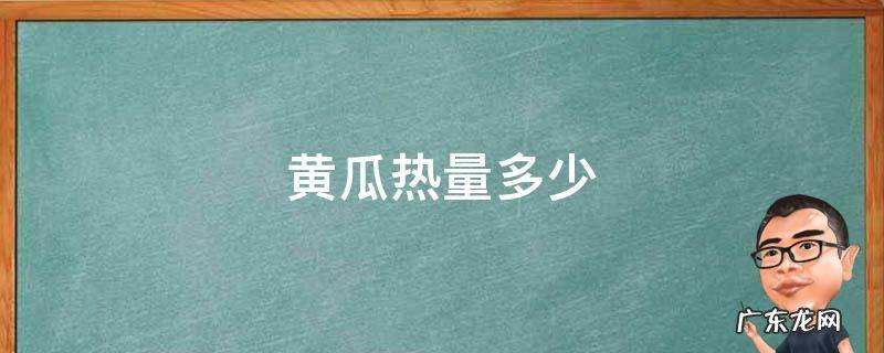 凉拌黄瓜热量多少 黄瓜热量多少