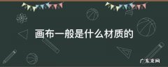 布艺画是什么材质 画布一般是什么材质的