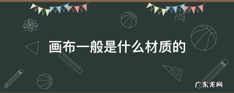 布艺画是什么材质 画布一般是什么材质的