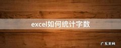 excel如何统计字数 excel表怎样统计字数