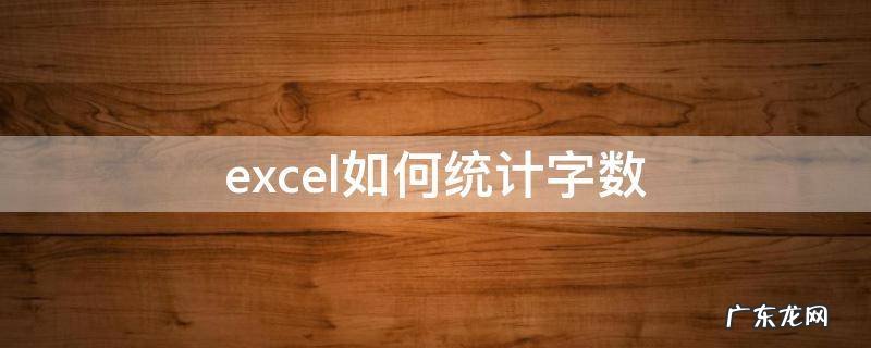 excel如何统计字数 excel表怎样统计字数