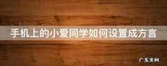 手机上的小爱同学如何设置成方言声音 手机上的小爱同学如何设置成方言