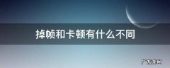 掉帧和卡顿有什么不同 掉帧与卡顿的区别