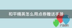 和平精英怎样用点券赠送手册 和平精英怎么用点券赠送手册