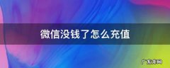 微信没钱了怎么充值 微信里面没钱怎么充值