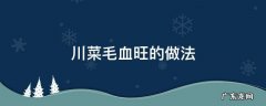 川菜毛血旺正宗做法 川菜毛血旺的做法