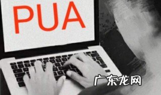 pua男是什么特征 pua男是什么