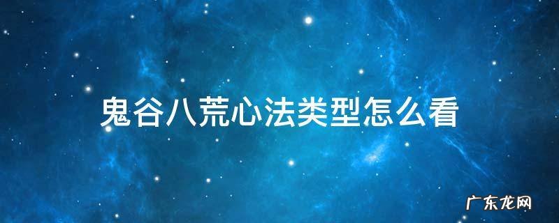 鬼谷八荒心法种类怎么看 鬼谷八荒心法类型怎么看