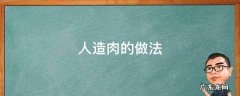 人造肉的做法大全家常菜 人造肉的做法