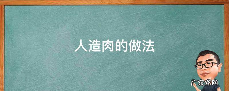 人造肉的做法大全家常菜 人造肉的做法