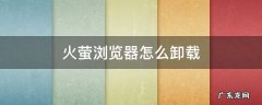 火萤浏览器怎么卸载 火萤视频桌面怎么卸载