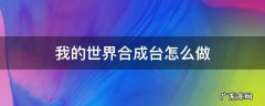 我的世界怎样做合成台 我的世界合成台怎么做