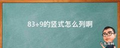 83÷9的竖式怎么列啊 100÷12的竖式怎么列呀