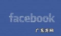 facebook是什么 facebook是什么意思 网络用语