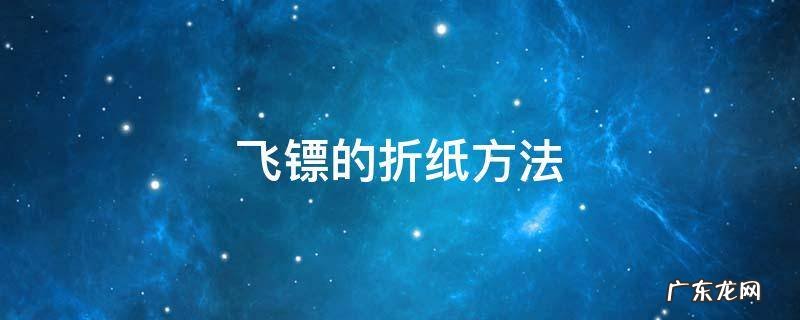 飞镖的折纸方法简单 飞镖的折纸方法