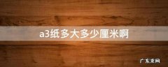 a3纸多大多少厘米啊 A3纸多大多少厘米