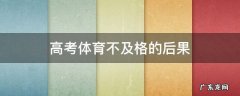 高考体育不合格对高考有什么影响? 高考体育不及格的后果