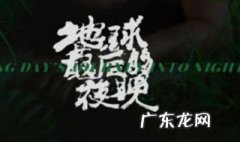 地球最后的夜晚评价 地球最后的夜晚讲的什么意思