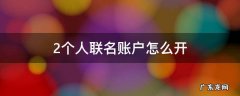 2个人联名账户怎么开 一个人可以开几个联名账户