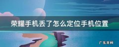 手机丢失怎么用另一台手机寻找 荣耀手机丢了怎么定位手机位置
