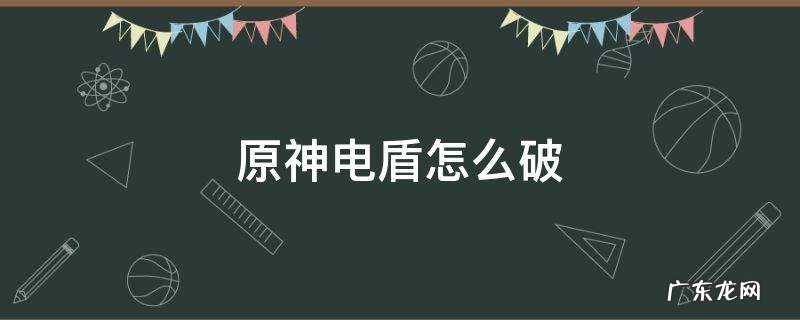 原神电盾怎么破 原神电盾