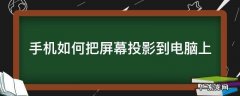 怎么把手机的屏幕投影到电脑上 手机如何把屏幕投影到电脑上