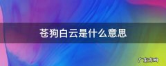 苍狗白云是什么意思 白云苍狗指的是什么