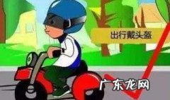 2020没戴头盔罚款规定 2020没戴头盔罚款规定是什么