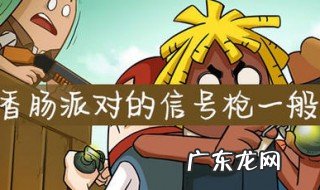 香肠派对评价论 香肠派对评价