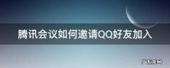 腾讯会议怎么邀请别人加入 腾讯会议如何邀请QQ好友加入