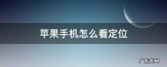 苹果手机怎么看定位在哪里 苹果手机怎么看定位