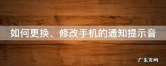 如何更换、修改手机的通知提示音 怎么改手机通知声音