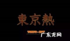 东京热片头曲什么意思 东京热片头曲是什么