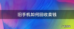 旧手机回收生意 旧手机如何回收卖钱